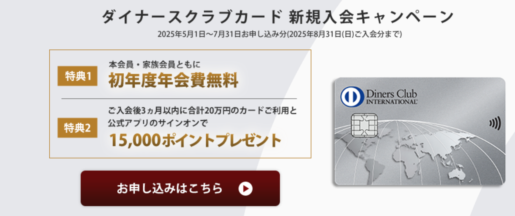 ダイナースクラブカード新規入会キャンペーン