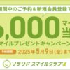 期間中のご予約で最大6,000マイルが当たる！マイルプレゼントキャンペーン♪