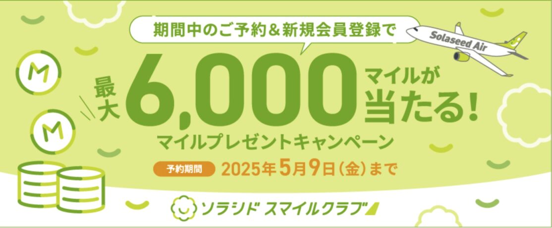 期間中のご予約で最大6,000マイルが当たる！マイルプレゼントキャンペーン♪