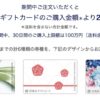 百貨店ギフトカード2％オフキャンペーン