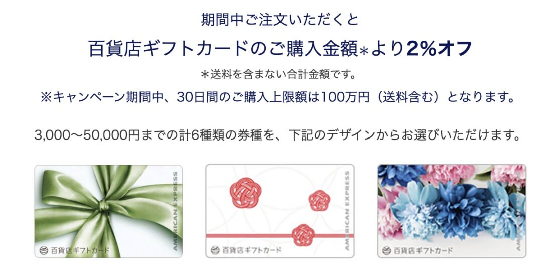 百貨店ギフトカード2％オフキャンペーン