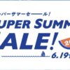 HISスーパーサマーセール
