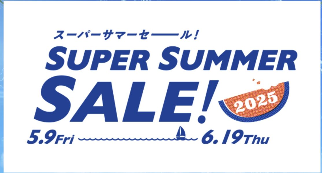 HISスーパーサマーセール