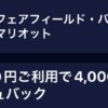 【アメックスオファー】フェアフィールドバイマリオットで20,000円利用で4,000円キャッシュバック