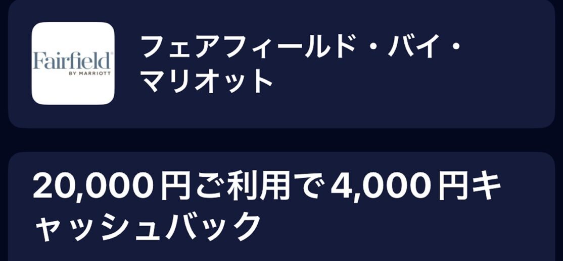 【アメックスオファー】フェアフィールドバイマリオットで20,000円利用で4,000円キャッシュバック