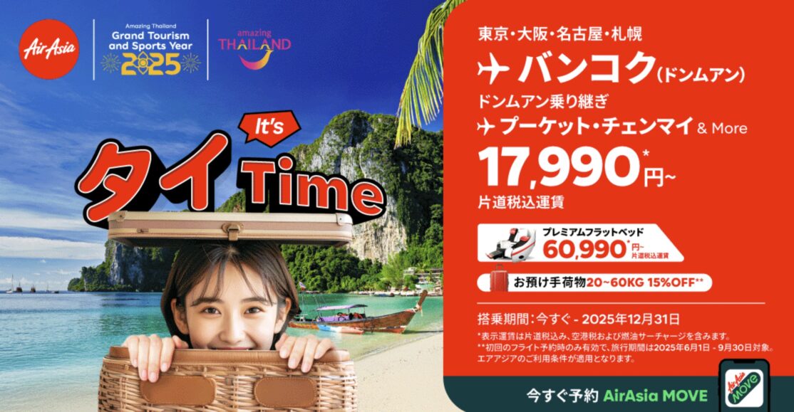 エアアジアタイ行き税込17,990円～（片道）