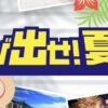JTB飛び出せ！夏旅