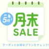 楽天トラベル月末SALE