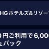 アメックスオファーIHG
