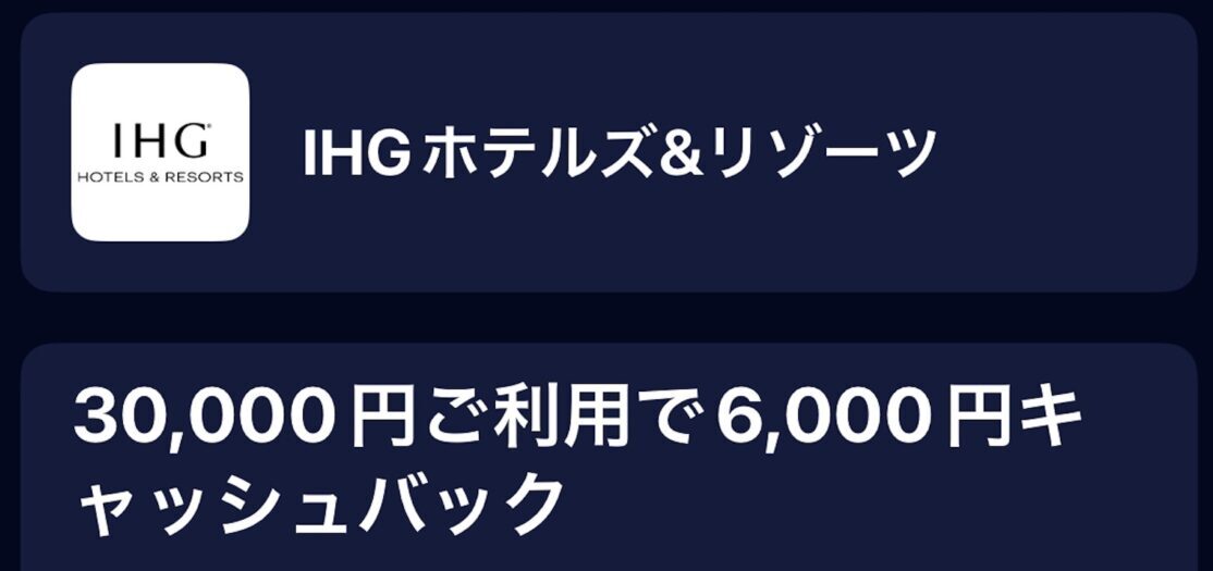 アメックスオファーIHG