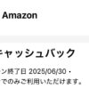 アメックスオファーAmazonキャッシュバック