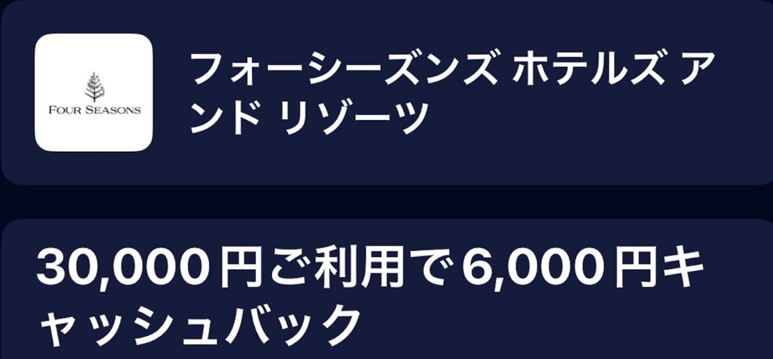 フォーシーズンズホテルで30,000円利用で6,000円キャッシュバック