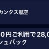 【アメックスオファー】カンタス航空140,000円利用で28,000円キャッシュバック