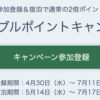 One Harmony 夏のダブルポイントキャンペーン