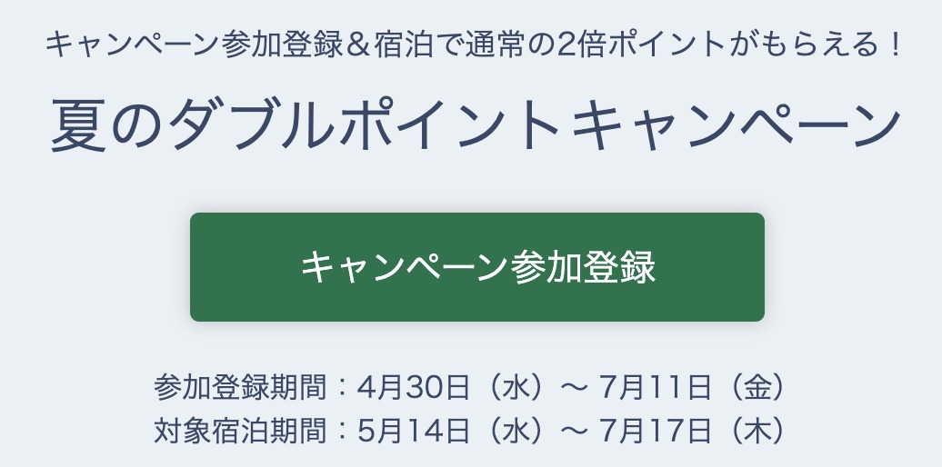 One Harmony 夏のダブルポイントキャンペーン