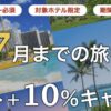 楽天トラベル「海外旅行ポイント＋10％キャンペーン」