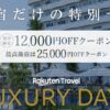【予告 | 5/9(金)20:00スタート】LUXURY DAYSー高級宿だけの特別セールー