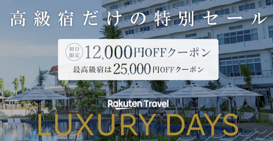 【予告 | 5/9(金)20:00スタート】LUXURY DAYSー高級宿だけの特別セールー