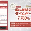 JAL国内線航空券タイムセール