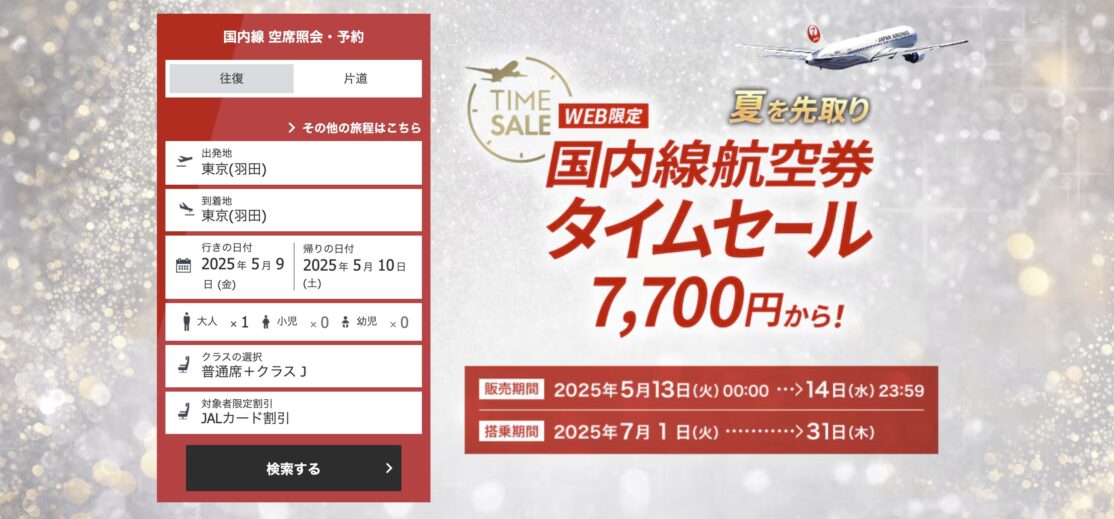 JAL国内線航空券タイムセール