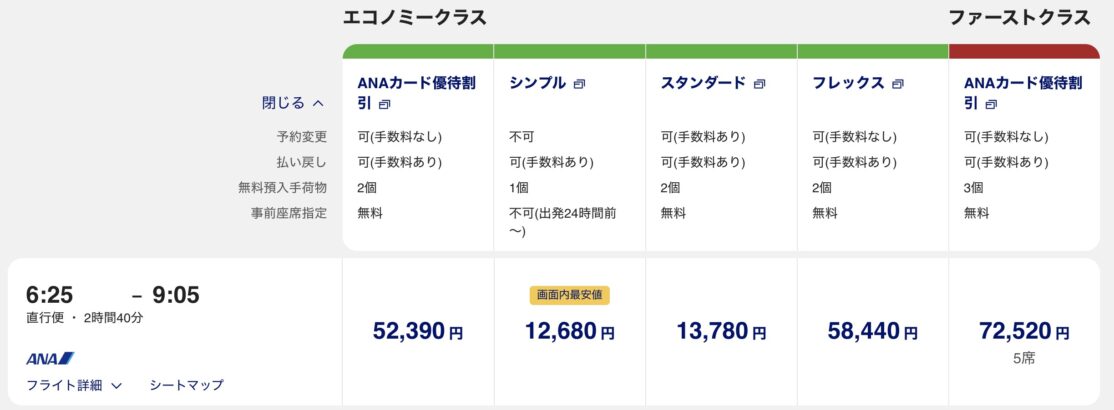 ANA国内線新運賃