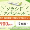 ソラシドスペシャル