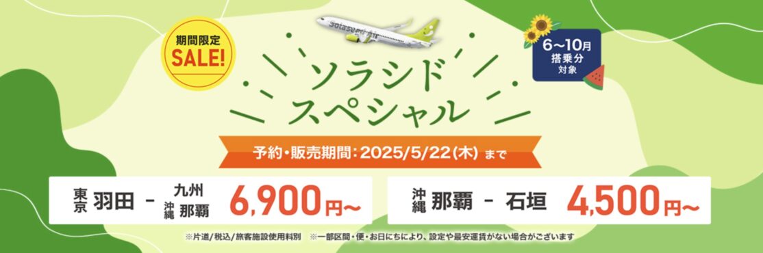 ソラシドスペシャル