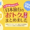 日旅まつり5月