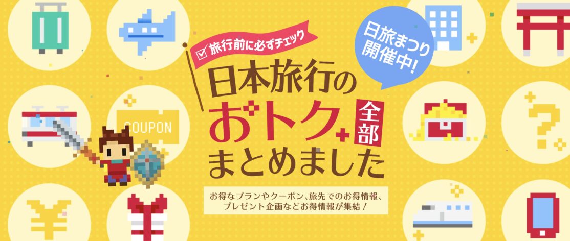 日旅まつり5月