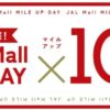 JAL Mall 感謝DAYでマイル10倍