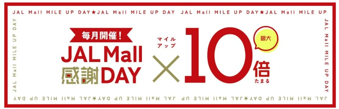 JAL Mall 感謝DAYでマイル10倍