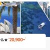 ジェットスターオーストラリア路線セール★20,900円～