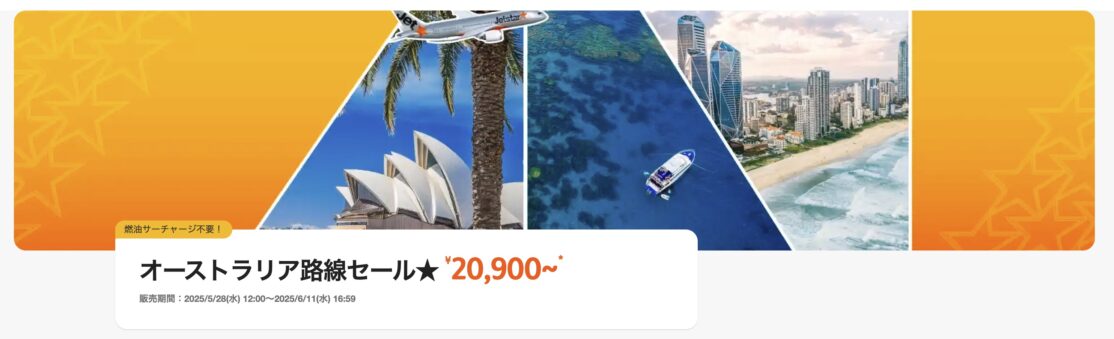 ジェットスターオーストラリア路線セール★20,900円～