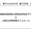 ANA国内線最安値運賃は事前座席指定不可の衝撃！&JR東日本新幹線タイムセール【旅情報1週間まとめ228号】