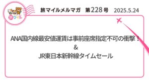 ANA国内線最安値運賃は事前座席指定不可の衝撃！&JR東日本新幹線タイムセール【旅情報1週間まとめ228号】