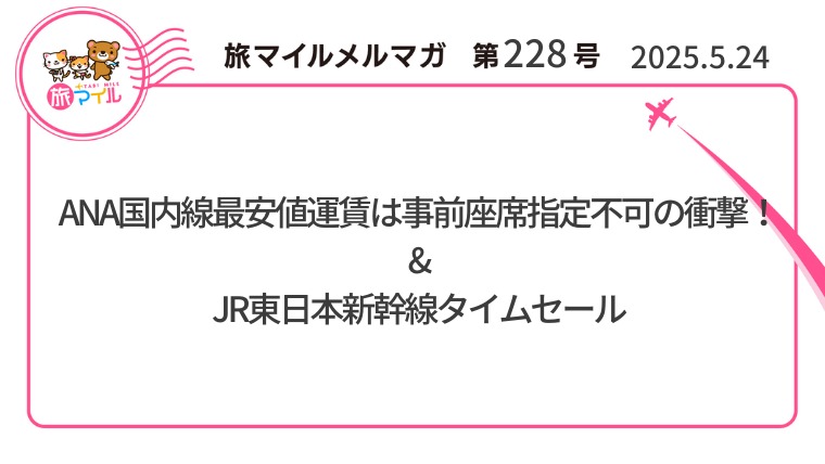 ANA国内線最安値運賃は事前座席指定不可の衝撃！&JR東日本新幹線タイムセール【旅情報1週間まとめ228号】