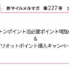 ヒルトンポイント泊必要ポイント増加の改悪&マリオットポイント購入キャンペーン【旅情報1週間まとめ227号】
