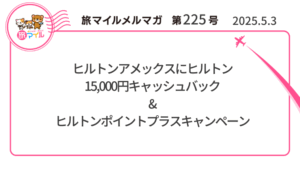 ヒルトンアメックスにヒルトン15,000円キャッシュバック&ヒルトンポイントプラスキャンペーン【旅情報1週間まとめ225号】