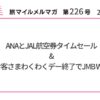 ANAとJAL航空券タイムセール & イオンお客さまわくわくデー終了でJMB WAON涙目