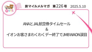 ANAとJAL航空券タイムセール&イオンお客さまわくわくデー終了でJMB WAON涙目【旅情報1週間まとめ226号】