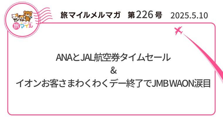 ANAとJAL航空券タイムセール & イオンお客さまわくわくデー終了でJMB WAON涙目