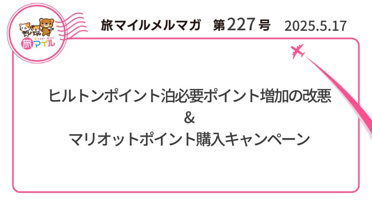 ヒルトンポイント泊必要ポイント増加の改悪&マリオットポイント購入キャンペーン【旅情報1週間まとめ227号】