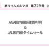 ANA国内線新運賃判明&ヒルトンで25%オフセール【旅情報1週間まとめ229号】