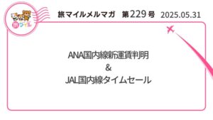 ANA国内線新運賃判明&JAL国内線セール【旅情報1週間まとめ229号】