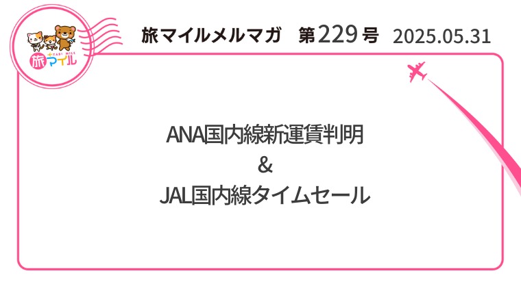 ANA国内線新運賃判明&ヒルトンで25%オフセール【旅情報1週間まとめ229号】