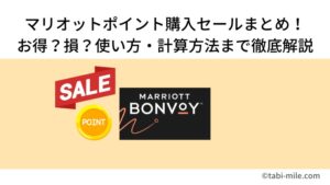 マリオットポイント購入セールまとめ！お得？損？お得な使い方・計算方法まで徹底解説