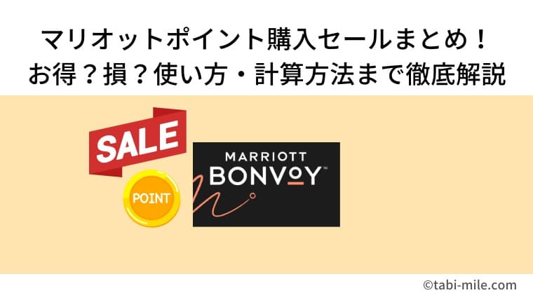 マリオットポイント購入セールまとめ！お得？損？お得な使い方・計算方法まで徹底解説