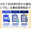 ANAが“LCC化”？2026年5月から国内線新運賃スタート。最安「シンプル」は座席指定できない!?