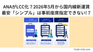 ANAが“LCC化”？2026年5月から国内線新運賃スタート。最安「シンプル」は座席指定できない!?