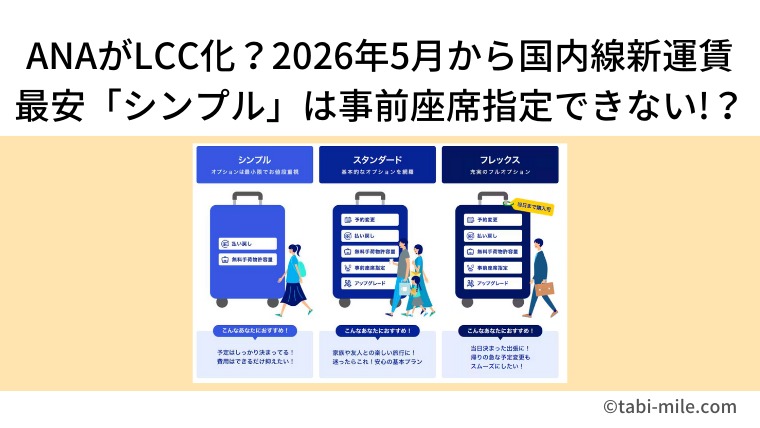 ANAが“LCC化”？2026年5月から国内線新運賃スタート。最安「シンプル」は座席指定できない!?